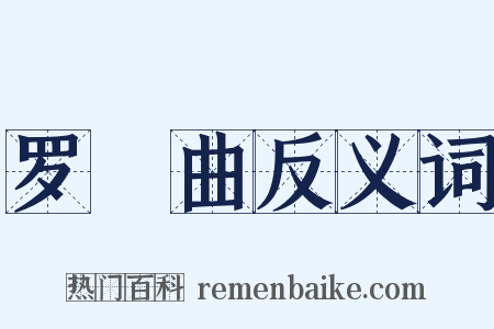 罗唝曲反义词是什么意思的图片